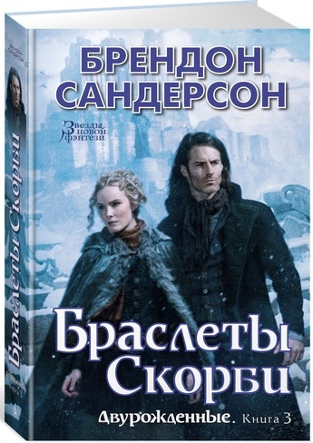 

Двурожденные. Книга 3. Браслеты Скорби (9785389136366)