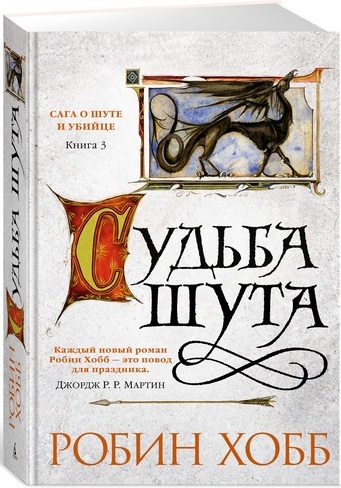 

Сага о шуте и убийце. Книга 3. Судьба шута (9785389113961)