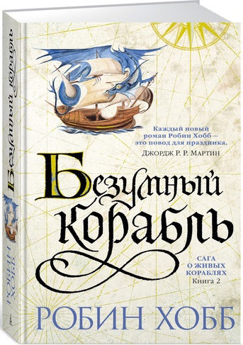 

Сага о живых кораблях. Книга 2. Безумный корабль (9785389128972)