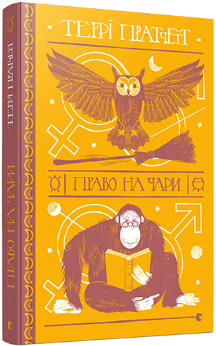 

Право на чари (9786176794691)