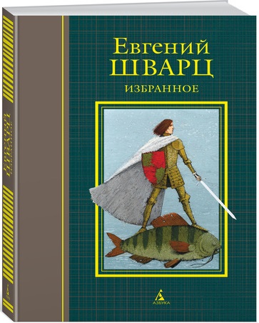 

Избранное (иллюстр. И. Олейникова) (9785389085480)