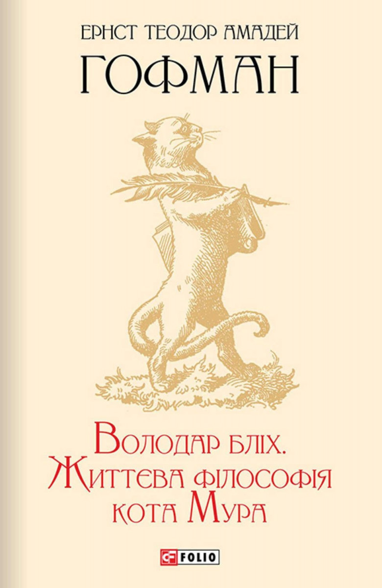 

Володар бліх. Життєва філософія кота Мура (9789660371828)
