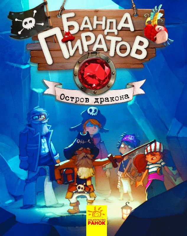 

Банда пиратов: Остров Дракона (9786170937452)