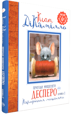 

Пригоди мишеняти Десперо (9789669171276)