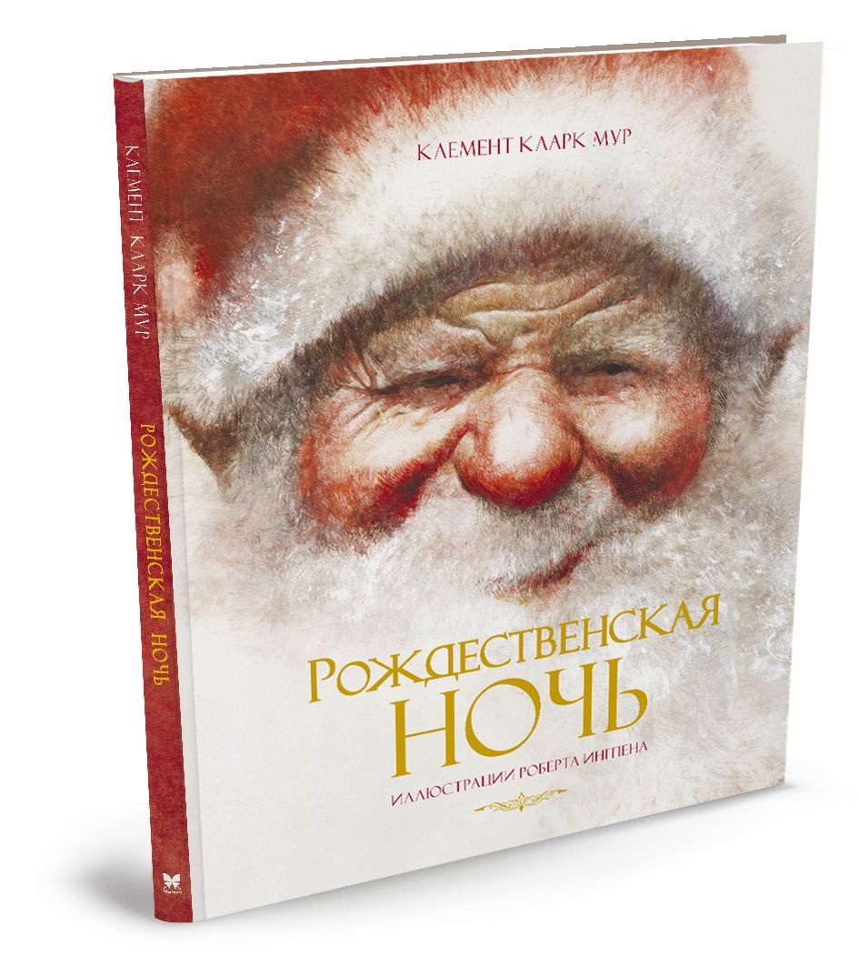 

Рождественская ночь (9785389119116)