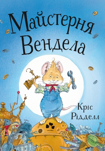 

Майстерня Вендела (9786176142003)