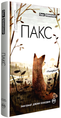 

Пакс (9789669172785)