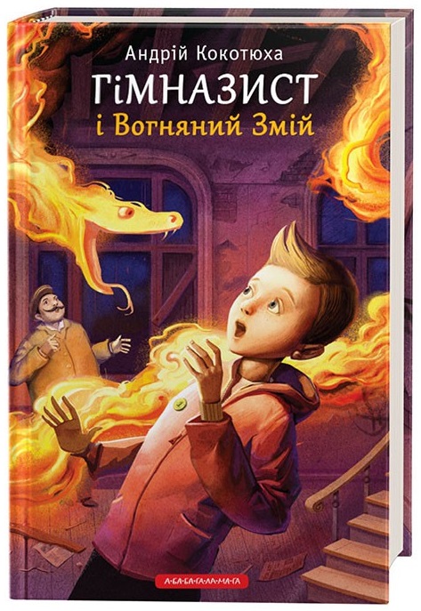 

Гімназист і Вогняний Змій (9786175851388)