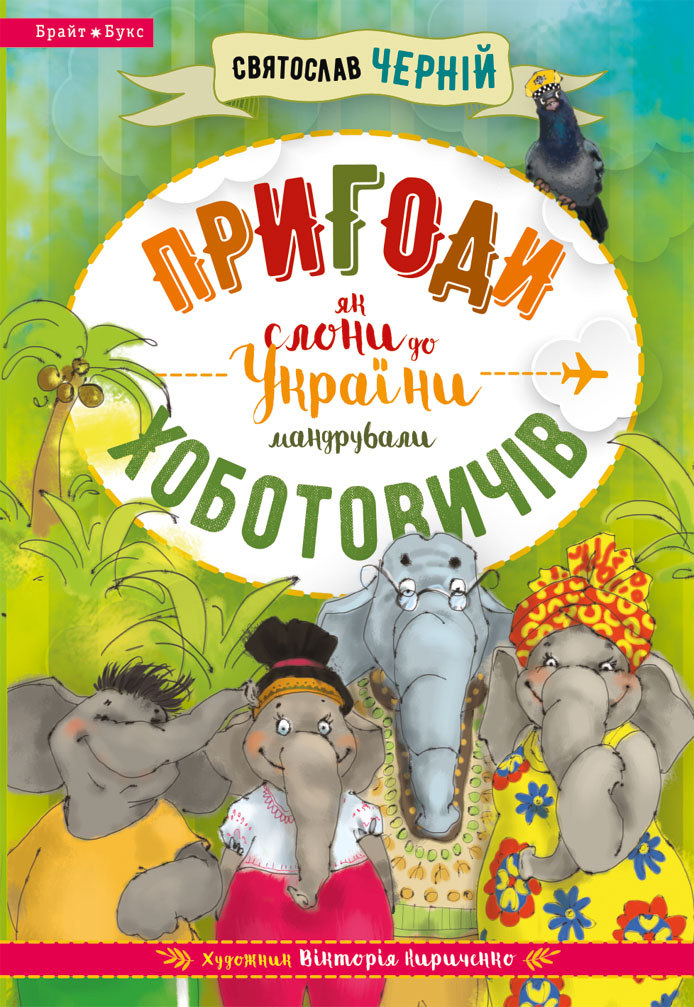 

Пригоди Хоботовичів. Як слони до України мандрували (9786177418565)