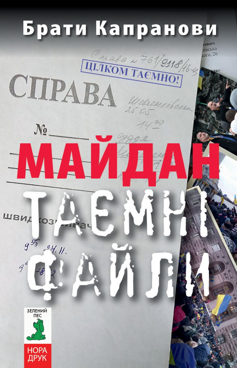 

Майдан. Таємні файли (9789668659980)