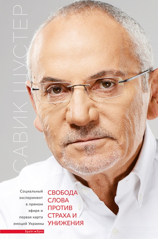 

Свобода слова против страха и унижения (9786177418602)