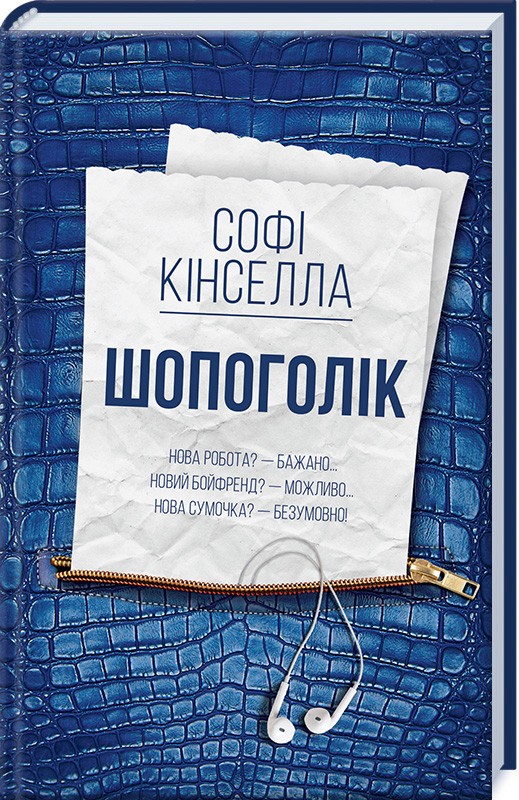 

Шопоголік (9786171250581)