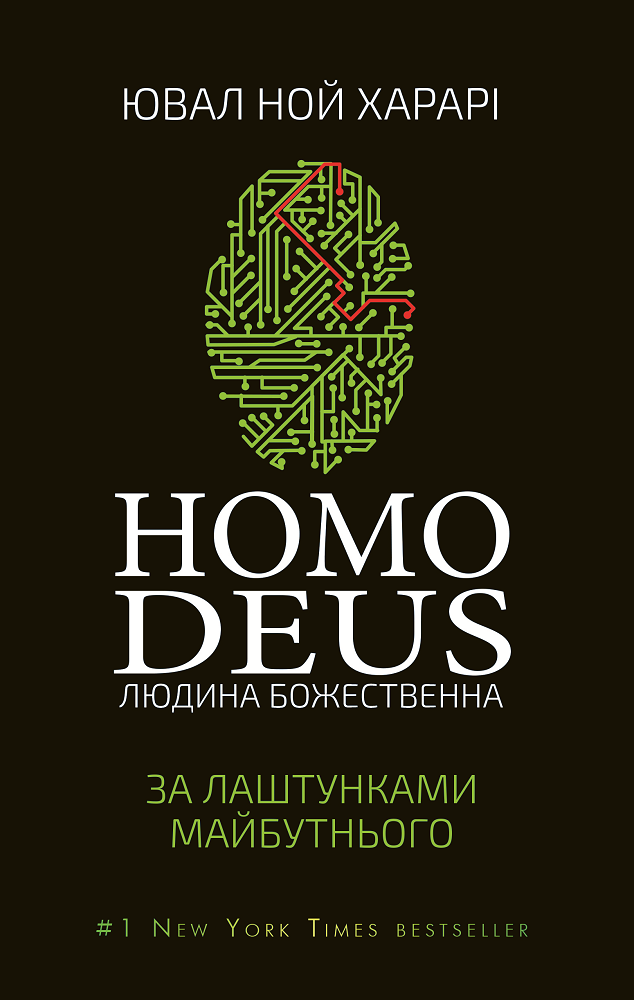 

Homo Deus: за лаштунками майбутнього (9786177559404)