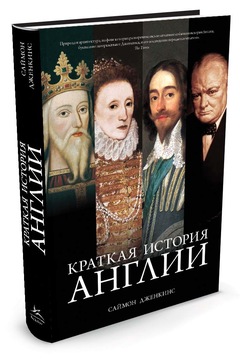 

Краткая история Англии (9785389070363)