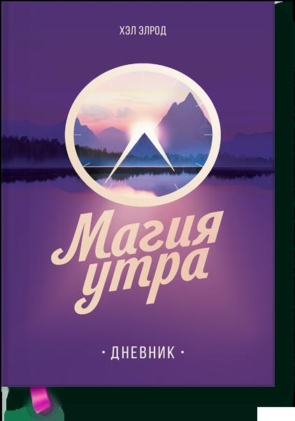 

Магия утра. Дневник (9785001177821)