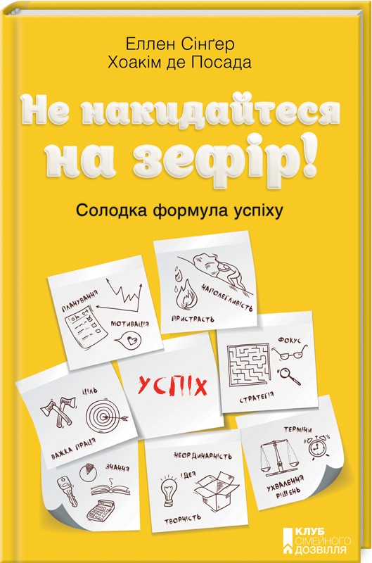 

Не накидайтеся на зефір! Солодка формула успіху (9786171247444)