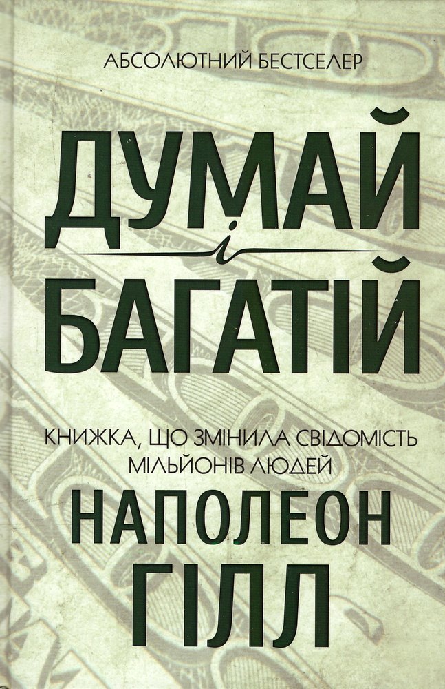 

Думай і багатій (9786171241206)
