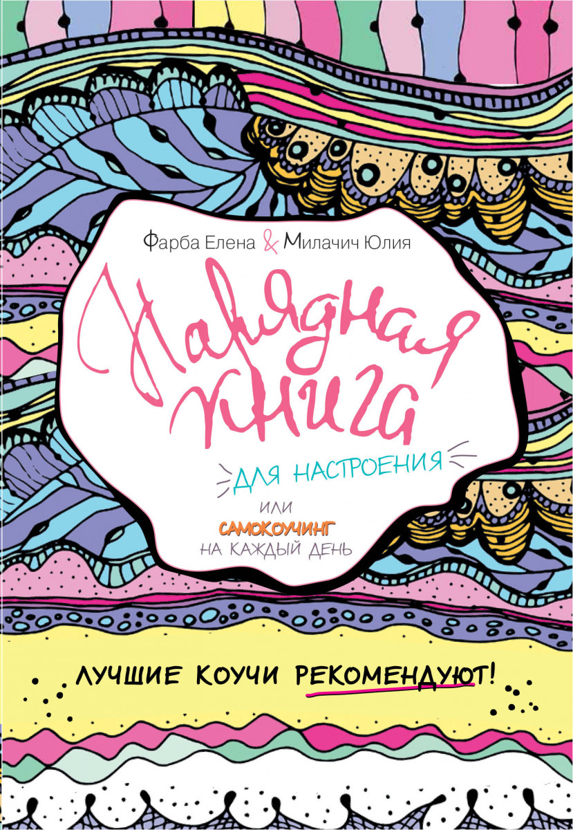 

Нарядная книга для настроения, или самокоучинг на каждый день (9785170968152)