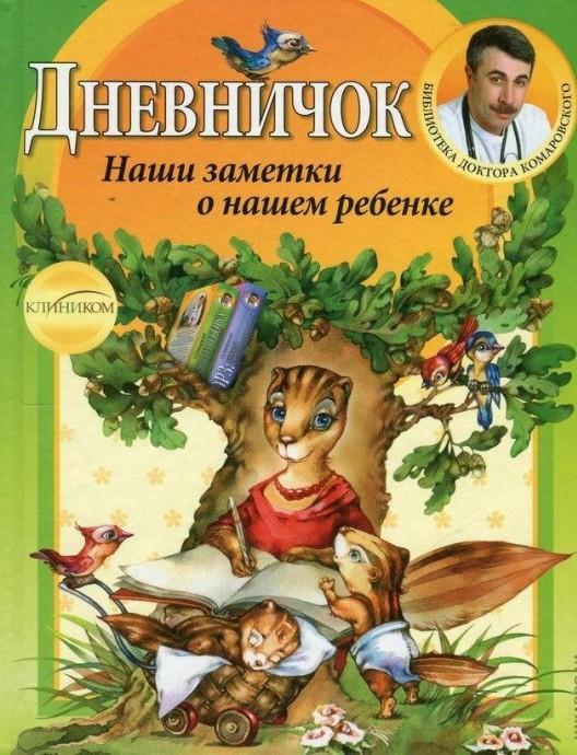 

Дневничок. Наши заметки о нашем ребенке (9789662065107)