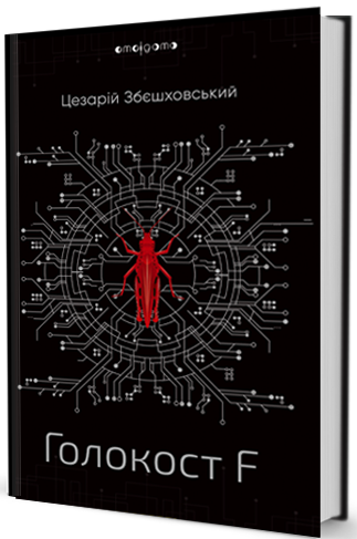 

Голокост F (9789662355970)