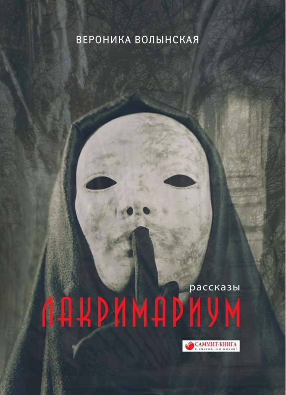 

Лакримариум (9786177560974)