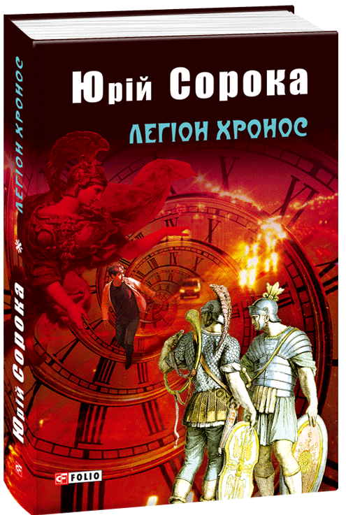 

Легіон Хронос (9789660377561)
