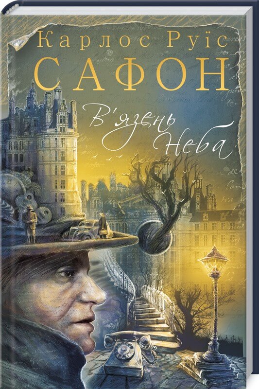 

В'язень Неба (9786171242937)