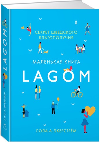 

Lagom. Секрет шведского благополучия (9785389130784)