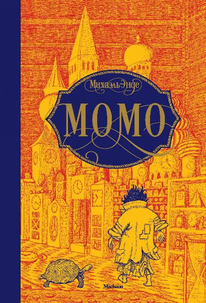 

Момо (9785389148000)