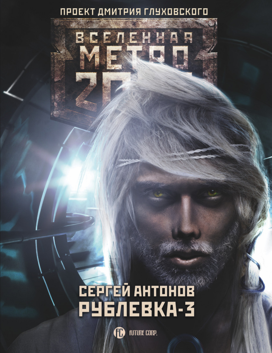 

Метро 2033: Рублевка-3. Книга мертвых (9785170918782)
