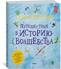 

Гарри Поттер. Путешествие в историю волшебства (9785389138247)