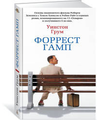 

Форрест Гамп (9785389136694)