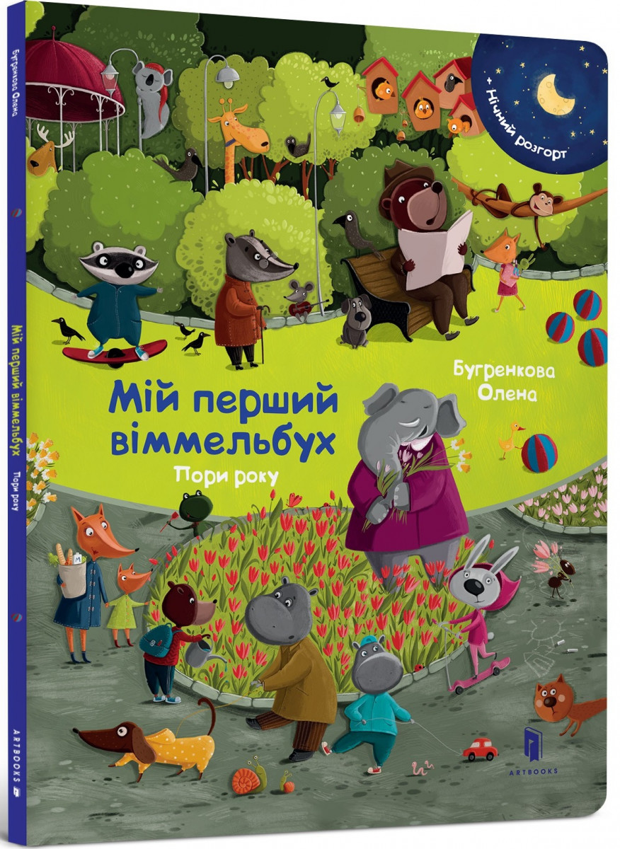 

Мій перший віммельбух. Пори року (9786177395866)