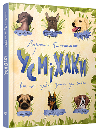 

Усміхаки (9786176794912)
