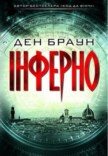 

Інферно (9786171249660)