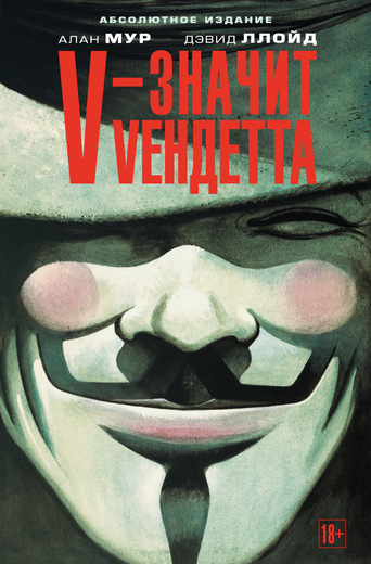

V – значит Vендетта (9785389045347)