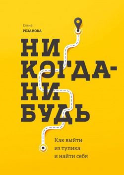 

Никогда-нибудь. Как выйти из тупика и найти себя