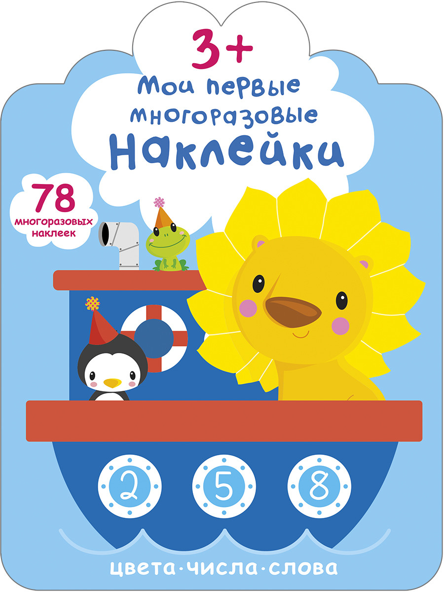 

Мои первые многоразовые наклейки 3+. Цвета, числа, слова (18350744)