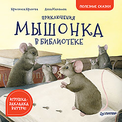 

Приключения мышонка в библиотеке (18350392)