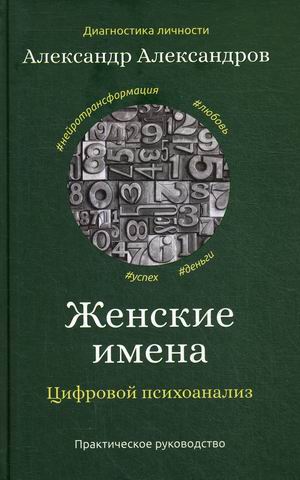 

Женские имена. Цифровой психоанализ (18350528)