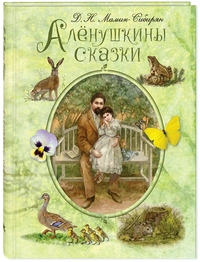 

Алёнушкины сказки (14140742)