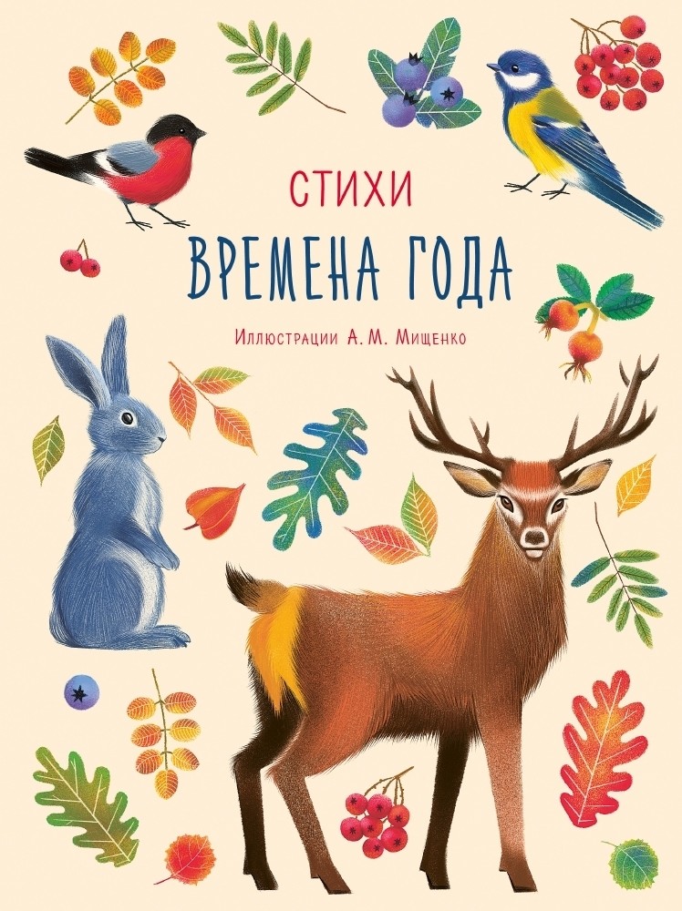 

Времена года. Стихи (18349750)