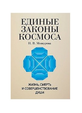 

Единые законы космоса (18350521)