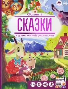 

Cказки в дополненной реальности. Сборник 2 (18350970)