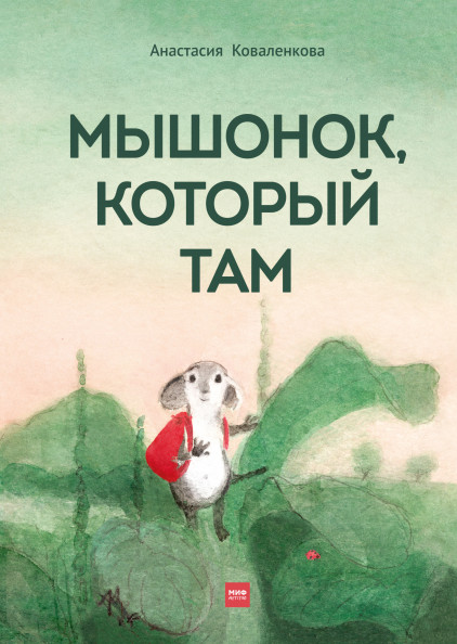 

Мышонок, который Там (18352112)
