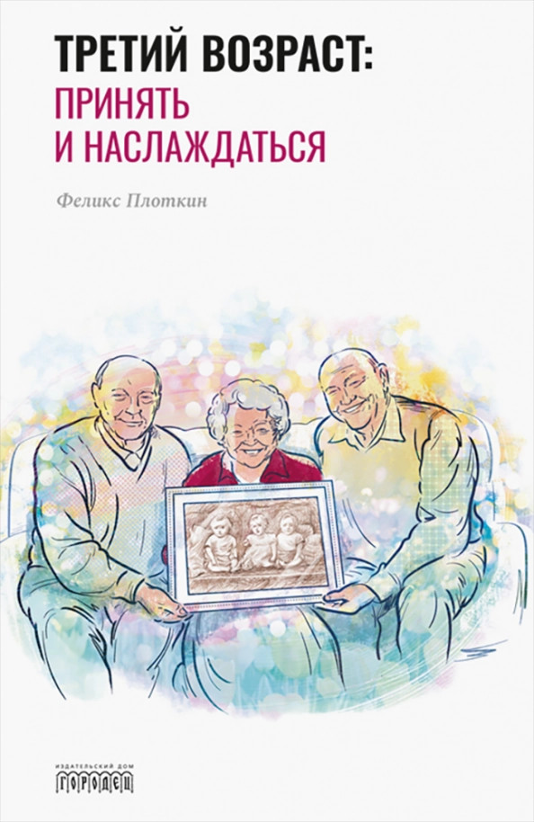 

Третий возраст: принять и наслаждаться (18350260)