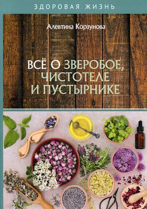 

Все о зверобое, чистотеле и пустырнике (18349445)