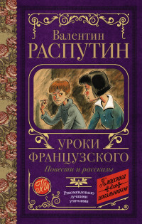 

Уроки французского. Повести и рассказы (18304114)