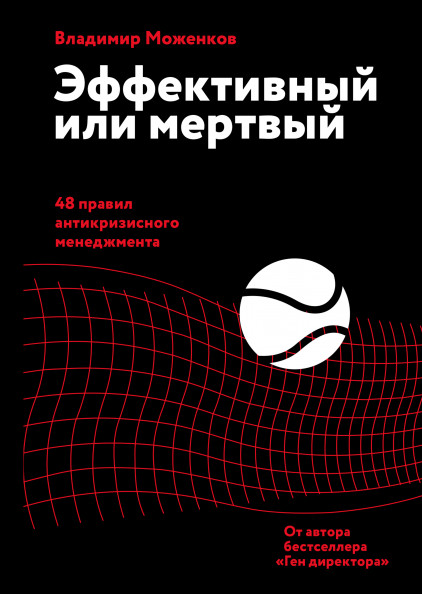 

Эффективный или мертвый. 48 правил антикризисного менеджмента (18351653)