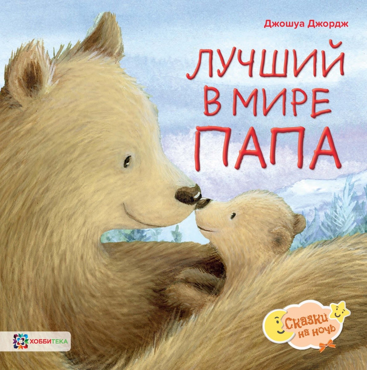 

Лучший в мире папа (18349494)
